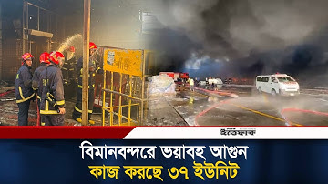 🔴LIVE: বিমানবন্দরে ভয়া/বহ আ/গুন, নিয়ন্ত্রণের চেষ্টা ৩৭ ইউনিটের| Fire service| Airport | Ittefaq News