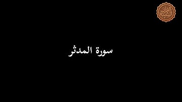 سورة المدثر للشيخ محمد زكريا بمسجد طارق بن زياد امبابة صلاة التراويح في رمضان