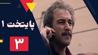 سریال پایتخت فصل 1 -  قسمت 3 by FilmBin - فیلم بین 350,479 views 4 years ago 43 minutes