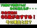 【老後】75歳まで繰り下げれば84%増だが、｢66歳からの年金受給がもっともおすすめ！」その理由とは？