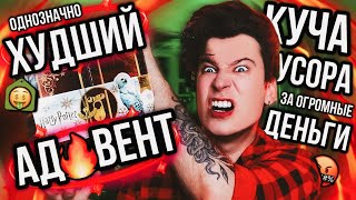 САМЫЙ ДОРОГОЙ И ХУДШИЙ АДВЕНТ ❌😭 КУЧА ДЕНЕГ ЗА КУЧУ БЕСПОЛЕЗНОГО МУСОРА (это разочарование года) image