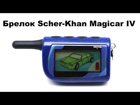 Брелок Scher-Khan Magicar IV