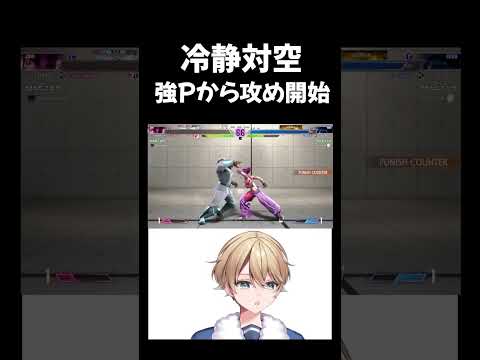 【スト6】ベガの冷静な対空！しゃがみ強Pから主導権を握る攻め展開へ【Vtuber】 #vtuber #格ゲー  #スト6