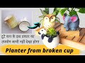 3 DIY Planter | इस तरह से पुराणे टुटे कप का उपयोग करें |Tute Hue Cup Ka Sundar home Decor