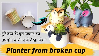 3 DIY Planter | इस तरह से पुराणे टुटे कप का उपयोग करें |Tute Hue Cup Ka Sundar home Decor