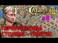 Caesar 3 (1998) - Цезарь (Древний Рим) №8 - Геркулесовы столбы *Тингис