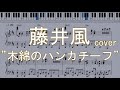 【藤井風】木綿のハンカチーフ cover【ピアノ譜】
