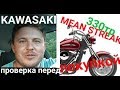 Стоит ли покупать Kawasaki Mean Streak 1600 ? Проверка перед покупкой