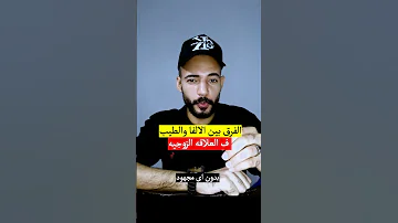 الفرق بين الالفا والطيب في العلاقة الزوجية 