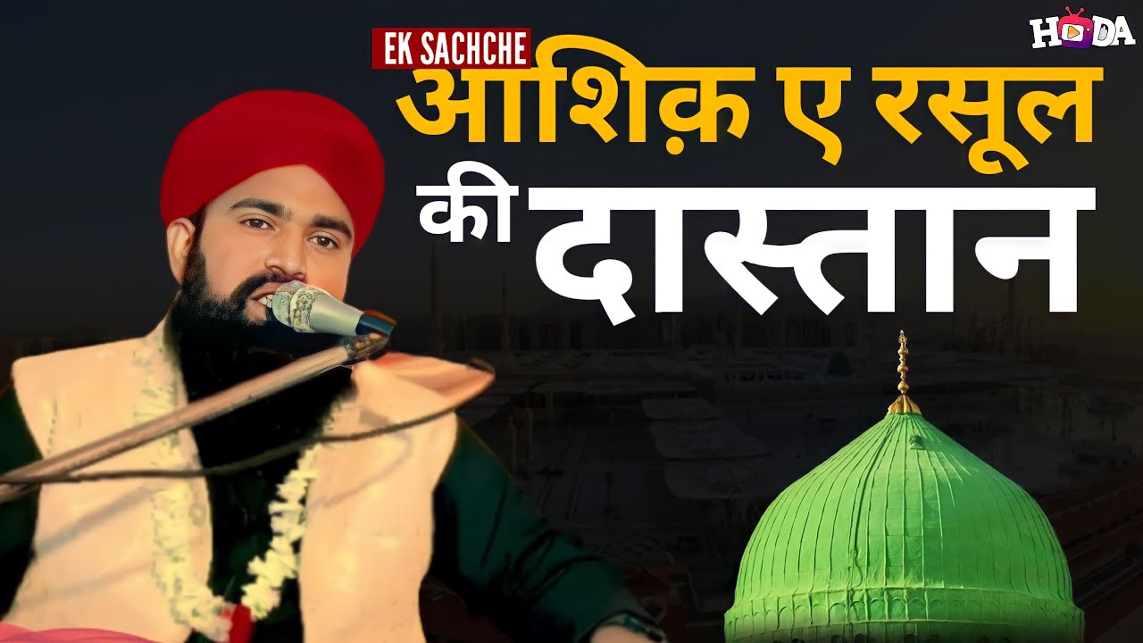 एक सच्चे आशिक रसूल की दास्तान || Ek Sachhe Ashiqe Rasool Ki Dastaan | M ...