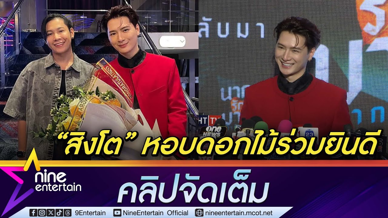 คริส พีรวัส เล่าโมเมนต์ สิงโต ปราชญา หอบดอกไม้เซอร์ไพรส์ พร้อมข้อความสุดซึ้งถึงคนพิเศษ(คลิปจัดเต็ม)