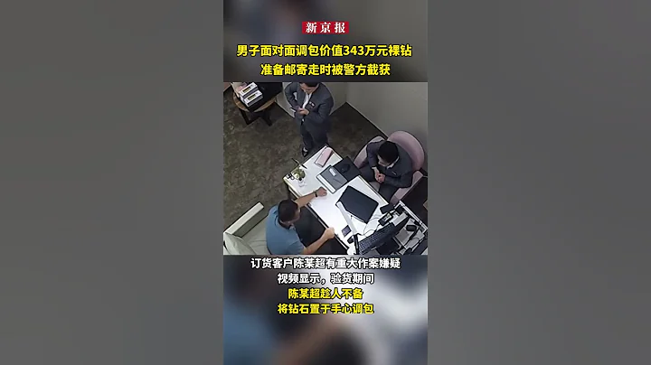 男子面对面调包价值343万元裸钻，准备邮寄走时被警方截获 - 天天要闻