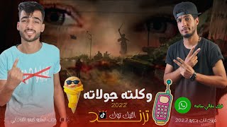 مهرجان وكلته جولاته🍦| اغنيه ليبيه جديده 2023 🇱🇾 ( نطلب فيك بقالي ساعه ) كيمو الفرجاني | رجب استريو