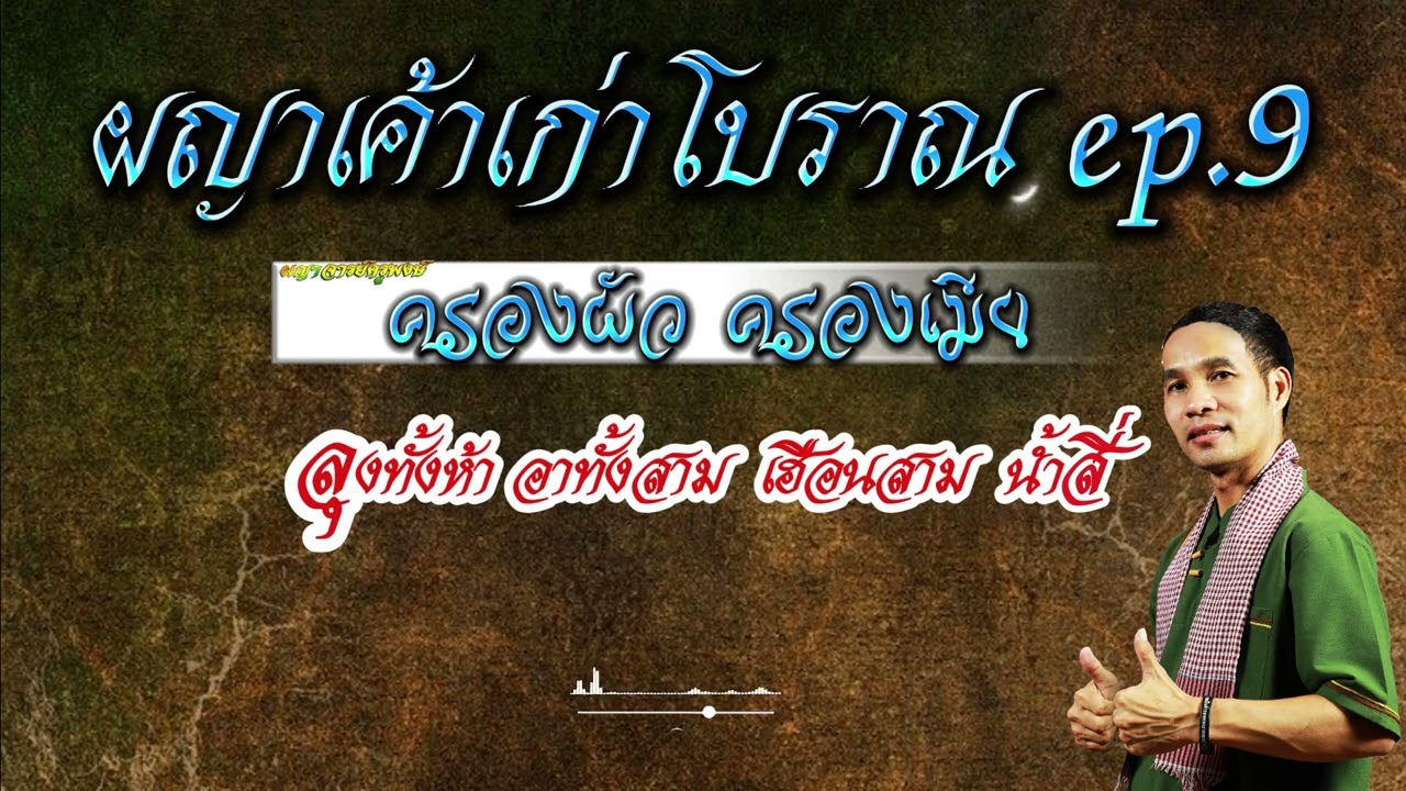 ผญาเค้าเก่าโบราณ ep.9 ครองผัวครองเมีย