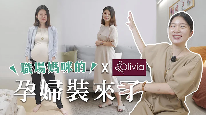 為職場媽咪們設計的孕婦裝和孕哺內衣來了！我的首次聯名 X Olivia｜艾琳的日常 - 天天要聞