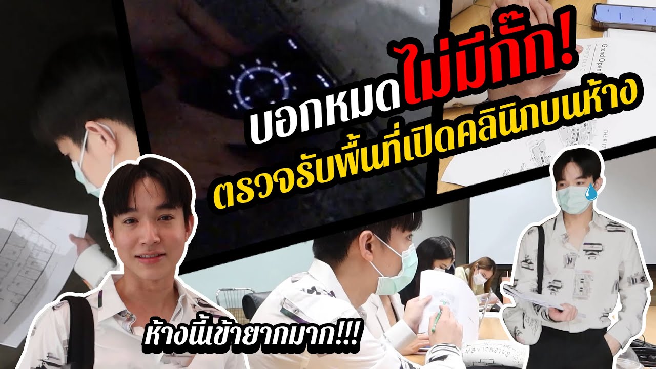 ตรวจรับพื้นที่เปิดคลินิกบนห้าง ไม่มีคำว่า