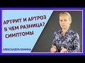 ►АРТРИТ И АРТРОЗ - в чем разница между этими болезнями суставов. Симптомы артрита и артроза.