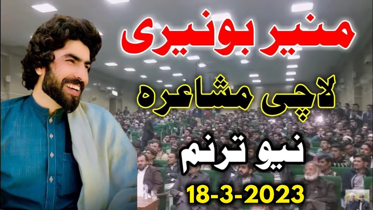 Munir Buneri New Taranum Poetry 2024 || Munir Buneri Lachi Poetry || Munir Buneri New Poetry 2024