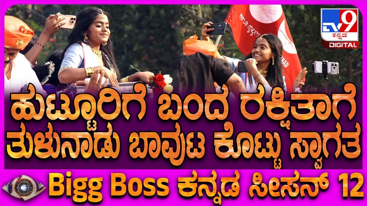 Bigg Boss Rakshita Shetty: ಹೆಜಮಾಡಿ ಟೋಲ್​ನಿಂದ ರಕ್ಷಿತಾ ಶೆಟ್ಟಿ ಭರ್ಜರಿ ಮೆರವಣಿಗೆ | 