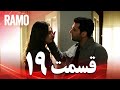 رامو قسمت 19 دوبله فارسی سریال درام ترکی 