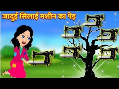 जादुई सिलाई मशीन 💥 Jadui Machine | Hindi kahaniya | jadui teen machine 💯  Hindi kahani 🔥 Jadui kahani - YouTube