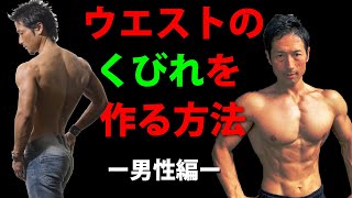 ウエストのくびれを作る方法ー男性編ー　「腹筋を割る」とは別な話　細いだけじゃないお腹　体脂肪を減らすだけじゃない　筋トレ・トレーニングのあり方