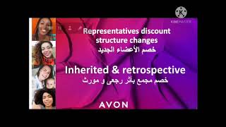 شرح خصم الاعضاء الجديد في AVON ابتدأ من شهر ابريل 2021