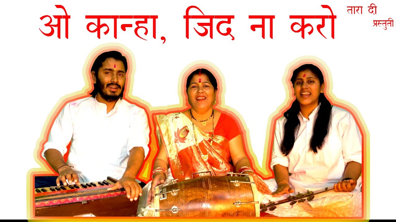 ओ कान्हा जिद न करो oh kanha  #holihai  #radhakrishnaholisong  (with lyrics)