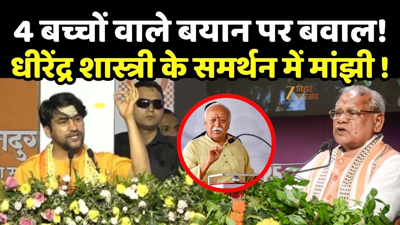 Reaction On Baba Bageshwar : 4 बच्चों वाले बयान पर बवाल! धीरेंद्र शास्त्री के समर्थन में मांझी !