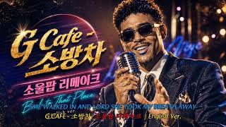 G Cafe - 소방차 [Cover] | 소울팝 리메이크 | Back to That Place | English ver.
