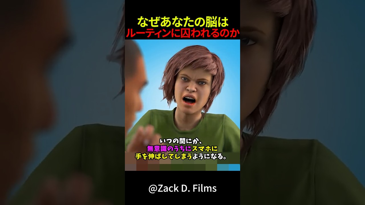 なぜあなたの脳はルーティンに囚われるのか #shorts #雑学