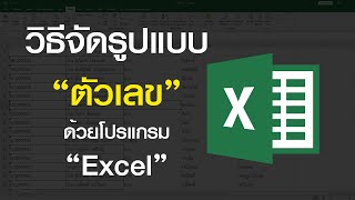 วิธีจัดรูปแบบตัวเลขใน Excel