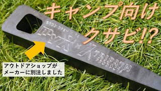 【トリパスプロダクツ×マイクス】持ち運びしやすい「アウトドアクサビ」を使ってみた