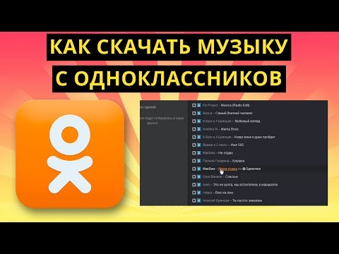 Как скачать музыку с Одноклассников