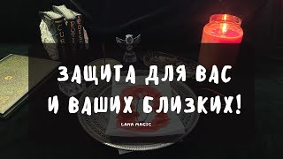 ЗАЩИТА ДЛЯ ВАС И ВАШИХ БЛИЗКИХ! 🔥РАБОТАЕТ МГНОВЕННО!🙏