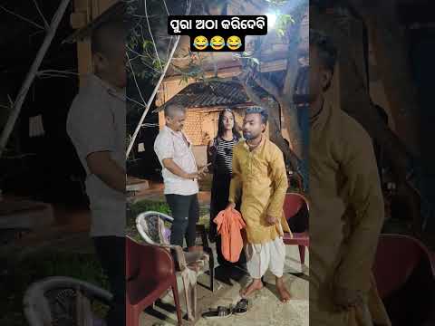 ପୁରା ଅଠା କରିଦେବି 😂 #comedyshorts #guluacomedynew #funny #odiacomedy