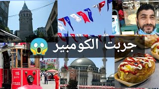 جولتي في اسطنبول .. تقسيم (شارع الاستقلال) | جربت أكلة الكومبير لا تفوتوا