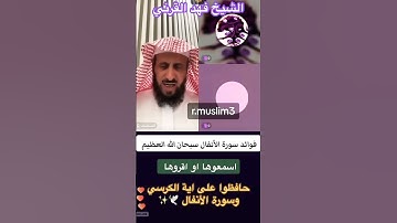فوائد سورة  الأنفال 📖 اسمعوها أو إقرؤها مع الشيخ فهد القرني ✨