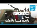تجدد المعارك في السودان فور انتهاء الهدنة وشوارع دارفور مليئة بالجثث