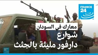تجدد المعارك في السودان فور انتهاء الهدنة وشوارع دارفور مليئة بالجثث