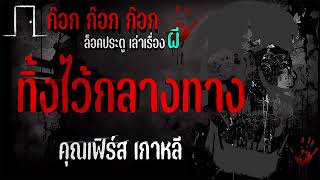 ทิ้งไว้กลางทาง - คุณเฟิร์ส เกาหลี 23/11/66 ก๊อก ก๊อก ก๊อก