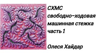 видео: часть 1... один из вариантов стёжки картинка: часть 1... один из вариантов стёжки