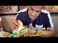 استاذ هاني يجرب ... الهمبركر المستحيل || لحم بقري بدون بقرة 😂 @Mama Soaad