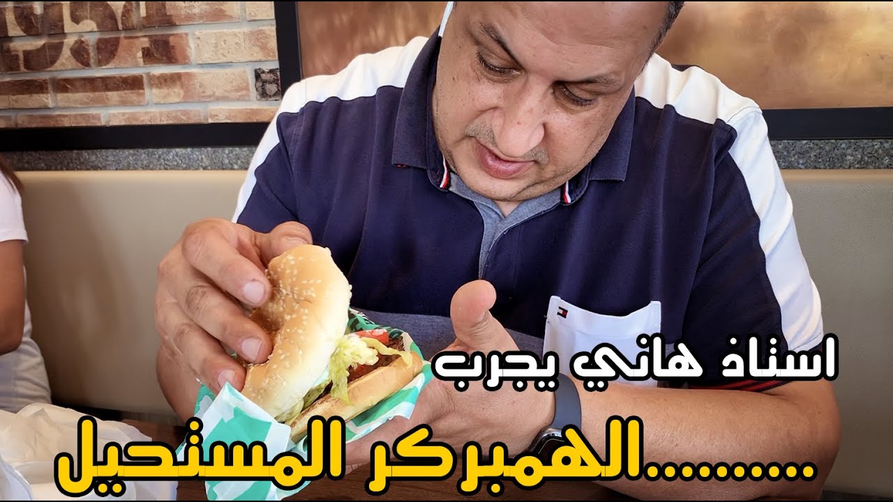 استاذ هاني يجرب ... الهمبركر المستحيل || لحم بقري بدون بقرة 😂 @MamaSoaad