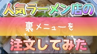 人気ラーメン店の裏メニュー