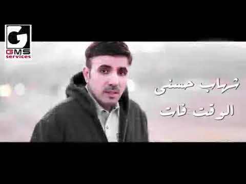 من اجمل اغاني شهاب حسني الوقت فات ولكلام زي السكوت