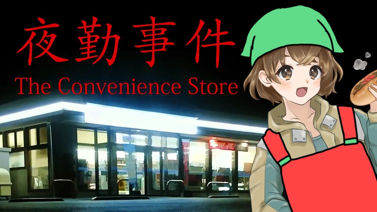 【 夜勤事件 】映画化されたコンビニが舞台のホラーゲーム【 完全初見 】