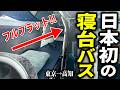 【日本初】フルフラットの寝台夜行バスに10時間乗ってみた【FLATON】 thumbnail
