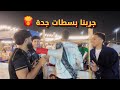 اليوم الأخير في جدة    دندنها