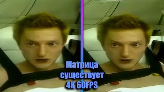 Матрица существует 4K 60FPS